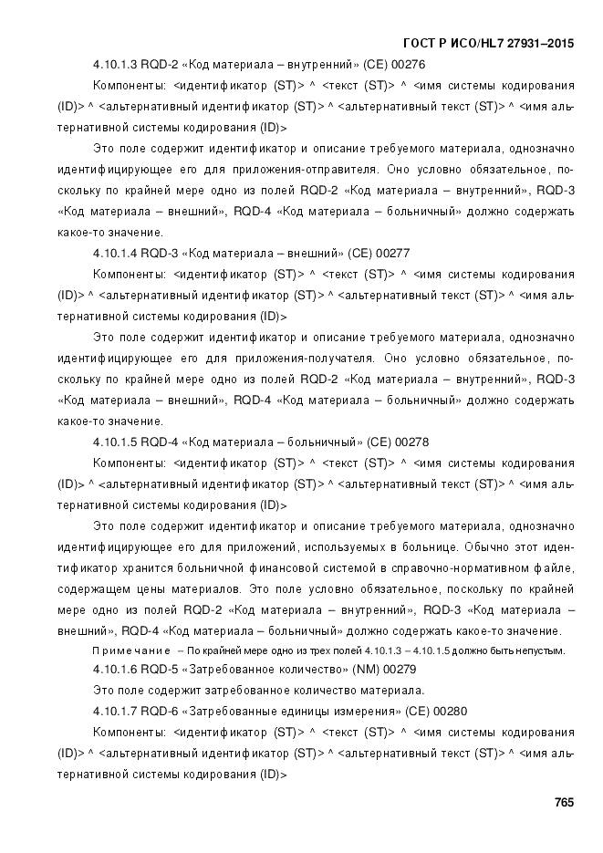 ГОСТ Р ИСО/HL 7 27931-2015, страница 772